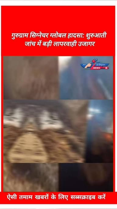 गुरुग्राम सिग्नेचर ग्लोबल हादसा: शुरुआती जांच में बड़ी लापरवाही उजागर