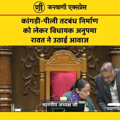 कांगड़ी-पीली तटबंध निर्माण को लेकर विधायक अनुपमा रावत ने उठाई आवाज
#JanwaniExpress #AnupamaRawat #Haridwar #Uttarakhand...