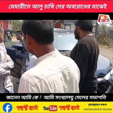 মেমারী তে আলু চাষি দের অবরোধের মাঝেই অন্য ঘটনা দেখুন। প্রতিনিধি -পাপাই কাপাসি।