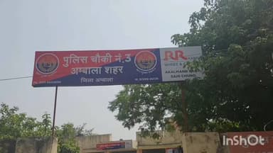 अम्बाला: मारपीट और जान से मारने की धमकी देने के मामले में आरोपी काबू