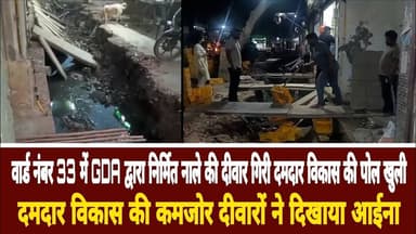Loni Update News || वार्ड नंबर 33 में GDA द्वारा निर्मित नाले की दीवार गिरी दमदार विकास की पोल खुली