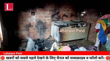 लहरपुर में एक घर में अज्ञात कारणों के चलते लगी आग, घर गृहस्थी का सामान जलकर हुआ राख।
#laharpurpost #dmsitapur #SitapurNe...