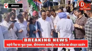 #महंगी_गैस पर फूटा गुस्सा,#श्रीगंगानगर में कांग्रेस का #कलेक्ट्रेट घेराव,#विधायक कुनर के नेतृत्व में गरजे नेता
- #एलपीजी...