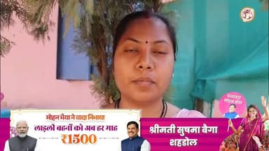 श्रीमती सुषमा बैगा लाडली बहना योजना की राशि से आत्मनिर्भर और सशक्त हुई।
#LadliBehnaYojana
#शहडोल #shahdol