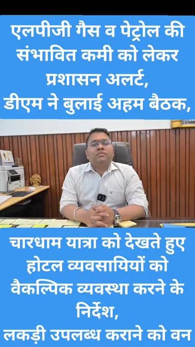 चारधाम यात्रा से पहले रूद्रप्रयाग प्रशासन अलर्ट!! एलपीजी गैस व पेट्रोल की संभावित कमी को लेकर प्रशासन सतर्क, होटल व्यवसा...