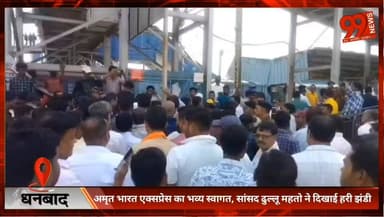 धनबाद : अमृत भारत एक्सप्रेस का भव्य स्वागत, सांसद ढुल्लू महतो ने दिखाई हरी झंडी
Dhanbad #AmritBharatExpress #DhulluMahat...