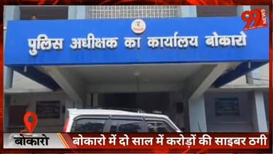 #बोकारो में दो साल में करोड़ों की #साइबर ठगी, #एसपी बोले – विशेष #अनुसंधान की जरूरत
