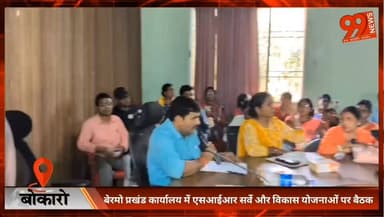 बोकारो : बेरमो प्रखंड कार्यालय में एसआईआर सर्वे और विकास योजनाओं पर बैठक
#Bokaro #Bermo #BermoBlock #BokaroNews #Jharkha...