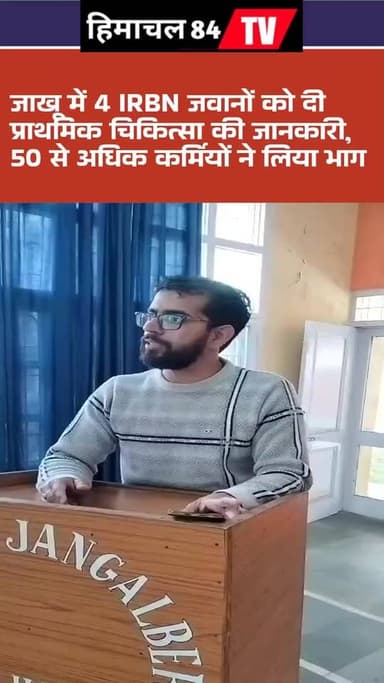 जाखू में 4 IRBN जवानों को दी प्राथमिक चिकित्सा की जानकारी, 50 से अधिक कर्मियों ने लिया भाग
शिमला/जाखू, 13 मार्च:
आज जाखू...