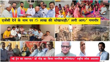 एजेंसी देने के नाम पर 15 लाख की धोखाधड़ी/ लगी आग/ गणगौर/ नई ट्रेन का स्वागत/ डॉ गौड़ का किया नागरिक अभिनंदन/ राष्ट्रीय लोक...