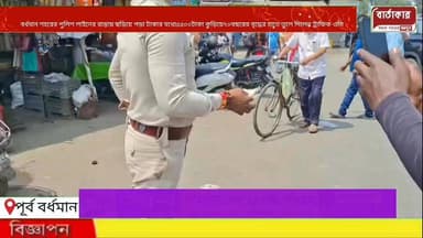 বর্ধমানের পুলিশ লাইনের রাস্তায় ছড়িয়ে ছিটিয়ে পড়া টাকার মধ্যে ৫৫০০ টাকা কুড়িয়ে ৭০বছরের এক বৃদ্ধের হাতে তুলে দিলেন ট...