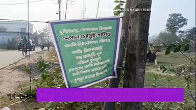 ভোট ঘোষণার আগেই তৃণমূলের বিধায়কের দুর্নীতি নিয়ে ব্যানার বিধায়কের নামে বর্ধমানে চাঞ্চল্য। কি বলছেন বিজেপি? কি বলছেন তৃ...