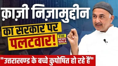 "उत्तराखण्ड के बच्चे कुपोषित हो रहे हैं" | कुपोषण वाले बयान पर मंगलौर विधायक क़ाज़ी निज़ामुद्दीन ने सरकार को घेरा!
#qaziniz...