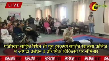 #अंबाला मीडिया
पंजोखरा साहिब स्थित श्री गुरु हरकृष्ण साहिब खालसा कॉलेज में आपदा प्रबंधन व प्राथमिक चिकित्सा पर सेमिनार
अ...