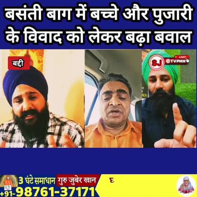 बसंती बाग में बच्चे और पुजारी के विवाद को लेकर बढ़ा बवाल
साधु” पर माहौल भड़काने के आरोप, सोशल मीडिया पर घिरा राजेश जिंदल...