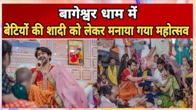 Update News || बागेश्वर धाम में बेटी दामाद को लेकर आयोजित हुआ महोत्सव