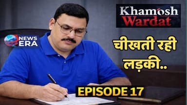 15 साल की छात्रा से दरिंदगी… फिर कुएं में धक्का” #newsera