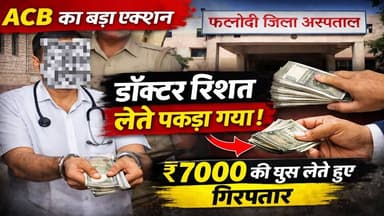 फलोदी जिला अस्पताल का डॉक्टर 7 हजार की रिश्वत लेते गिरफ्तार | ACB Trap Action
#RajasthanNews
#PhalodiNews
#ACBAction
#B...