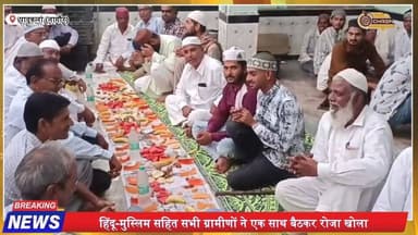 नागौर के पादूकलां में रोजा इफ्तार, हिंदू-मुस्लिम एकता की मिसाल |
#Nagaur #Padukalan #RozaIftar #Ramadan2026 #CommunalHa...