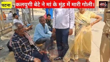 सनसनीखेज खबर :- कलयुगी बेटे ने अपने ही माँ के मुंह में मारी गोली, रिश्ता हुआ शर्मसार, इलाके में मजा अफरा तफरी। #crimenew...