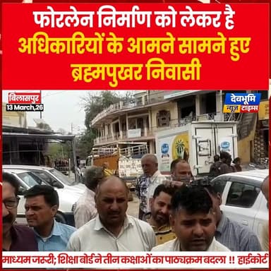 बिलासपुर : फोरलेन निर्माण को लेकर अधिकारियों के आमने सामने हुए ब्रह्मपुखर निवासी
#devbhoominewstimes #himachalpradesh #...