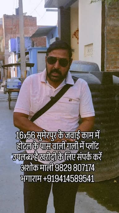 16x56 सुमेरपुर के जवाई काम में होटल के पास वाली गली में प्लॉट उपलब्ध है खरीदी के लिए संपर्क करें
अशोक माली 9829 807174 ...