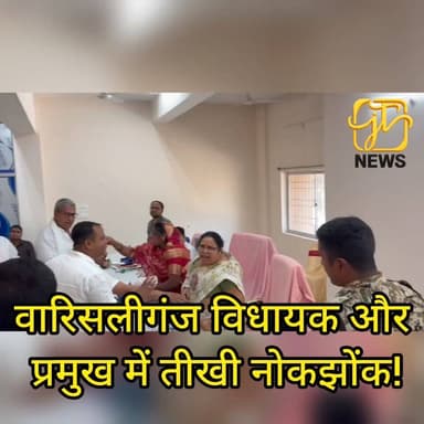 वारिसलीगंज पंचायत समिति की बैठक में हंगामा, विधायक और प्रमुख में तीखी नोकझोंक
नवादा के वारिसलीगंज प्रखंड कार्यालय में शु...