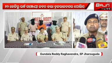 ୬୨ କେଜି ରୁ ଉର୍ଦ୍ଧ ଗଞ୍ଜେଇ ଜବତ କଲା ବ୍ରଜରାଜନଗ ପୋଲିସ
ବ୍ରଜରାଜନଗର ପୋଲିସକୁ ବଡ଼ ସଫଳତ।
#brjnlive #Brajrajnagar #brajrajnagarpoli...