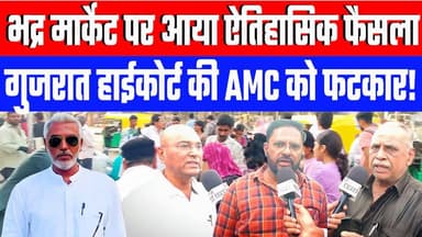 भद्र मार्केट पर आया ऐतिहासिक फैसला। गुजरात हाईकोर्ट की AMC को फटकार! Desh Live Sahal Qureshi
#deshlive #ashimatyagi #sa...