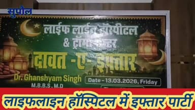 सुपौल नया नगर वार्ड 14 में रोजेदारों के लिए इफ्तार पार्टी का आयोजन, आपसी भाईचारे का दिया संदेश #ramjanspesal #SupaulNews...