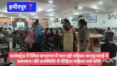 #हमीरपुर कलेक्ट्रेड में स्थित सभागार में चल रही महिला जनसुनवाई में प्रशासन। की उपस्थिति में पीड़िता महिला पर्स चोरी #vir...
