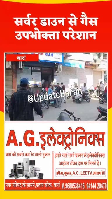 बारां में सर्वर डाउन से गैस उपभोक्ता परेशान
बारां जिले में गैस उपभोक्ताओं की मुश्किलें बढ़ गई हैं। गैस कंपनियों का सर्व...