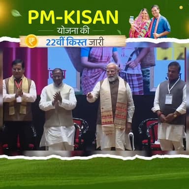 किसानों की मुस्कान, उनके श्रम और स्वाभिमान को समर्पित है आज का दिन...
प्रधानमंत्री श्री @narendramodi ने गुवाहाटी, #असम...