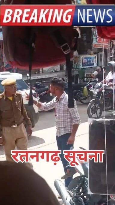वायरल वीडियो! रतनगढ़ की ट्रैफिक व्यवस्था में जुटे होमगार्ड जवान से धक्का-मुक्की, वीडियो हुआ वायरल