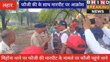 भिण्ड के मिहोना थाने का पूर्व सैनिकों ने किया घेराब