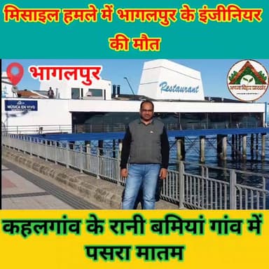 मिसाइल हमले में भागलपुर के इंजीनियर की मौत, कहलगांव के रानी बमियां गांव में पसरा मातम
#ABJ #bhagalpur