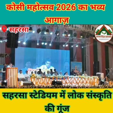 कोसी महोत्सव 2026 का भव्य आगाज़, सहरसा स्टेडियम में लोक संस्कृति की गूंज #ABJ #saharsa #CM