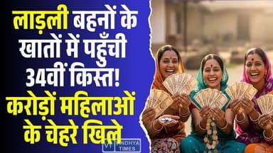 ग्वालियर से मिली बड़ी सौगात: बहनों के खातों में पहुँची करोड़ों की राशि
#LadliBehnaYojana #MadhyaPradesh #WomenEmpowerm...