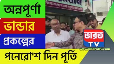 Mla Krishna Kalyani News | অন্নপূর্ণা ভান্ডারের ১৫০০ দিবস পালন বিধায়কের | #bharottv
#ভারতটিভি
#UttarDinajpurNews
#Raiga...