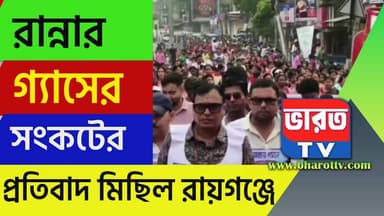 LPG Protest | রায়গঞ্জে প্রতিবাদ মিছিল ব্যবসায়ীদের | #bharottv
#UttarDinajpurNews
#LPGGasCylinder
#RaiganjCity
#RaiganjN...