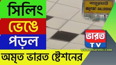 Amrit Bharat Station | সিলিং ভেঙে পড়ল অমৃত ভারত স্টেশনের! কোথায় দেখুন | #bharottv
#ভারতটিভি
#BreakingNews
#AmritBharatS...