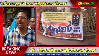 ডিএ চাই, নইলে আন্দোলন চলবে কাটোয়া মহকুমা শাসকের দপ্তরের সামনে বিক্ষোভ।
নিউজ নেটওয়ার্ক সেভেন
#DAProtest
#DearnessAllow...