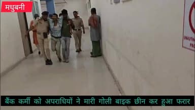 #मधुबनी बैंक कर्मी को अपराधियों ने मारी गोली बाइक छीन कर हुआ फरार
#क्राइम
#मधुबनीपुलिस
#बिहारपुलिस
#madhubani
#poli...