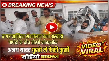नगर पालिका सम्मेलन बना अखाड़ा: पार्षदों के बीच तीखी नोकझोंक अजय यादव गुस्से में फेंकी कुर्सी, वीडियो वायरल
#नोंकझोंक #व...
