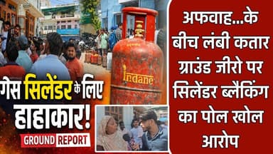 अफवाह...के बीच लंबी कतार ग्राउंड जीरो पर घरेलू गैस सिलेंडर ब्लैकिंग का पोल खोल आरोप
#घरेलुगैस #domesticgas #TikamgarhNe...