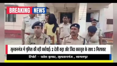 सुल्तानगंज में पुलिस की बड़ी कार्रवाई: 2 देसी कट्टा और जिंदा कारतूस के साथ 3 गिरफ्तार