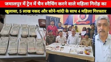 Jamalpur Rail Police को मिली बड़ी सफलता, 5 लाख नकद और सोने-चांदी के जेवर के साथ 4 Mahila Arrest