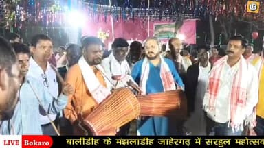 Bokaro: मंझलाडीह जाहेर गढ़ में सरहुल महोत्सव
👉 मांदर के थाप पर झूमे मुख्य अतिथि विवेक सिंह (भाजपा नेता सह संस्थापक बेहतर...
