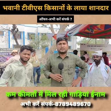 शिवहर:भवानी TVS एजेंसी किसानों के लिए लाया शानदार ऑफर,कम कीमतों में इनाम के साथ मिल रही गाड़ियां।
#संपर्क नंबर-87894896...