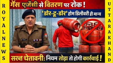 अब गैस एजेंसी से नहीं मिलेगा सिलेंडर, केवल होम डिलीवरी से होगा वितरण | #haldwani #nainital